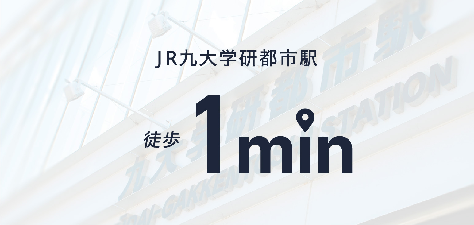 JR九大学研都市駅 徒歩 1min