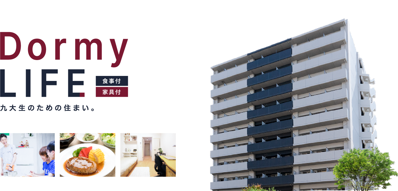 九大生のための住まい。食事付・家具付。月額賃料52,300円～