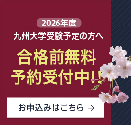 合格前無料予約受付中