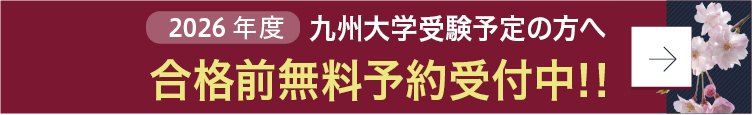 合格前無料予約受付中